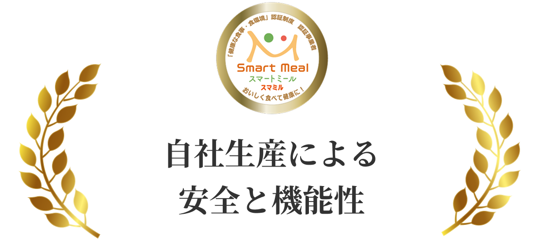 自社生産による安全と機能性