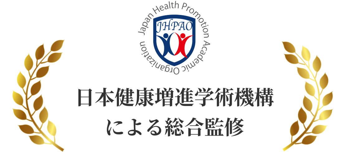 日本健康増進学術機構による総合監修