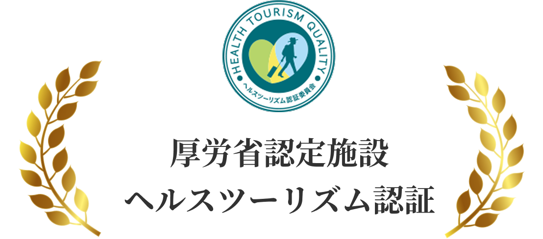 厚労省認定施設 ヘルスツーリズム認証
