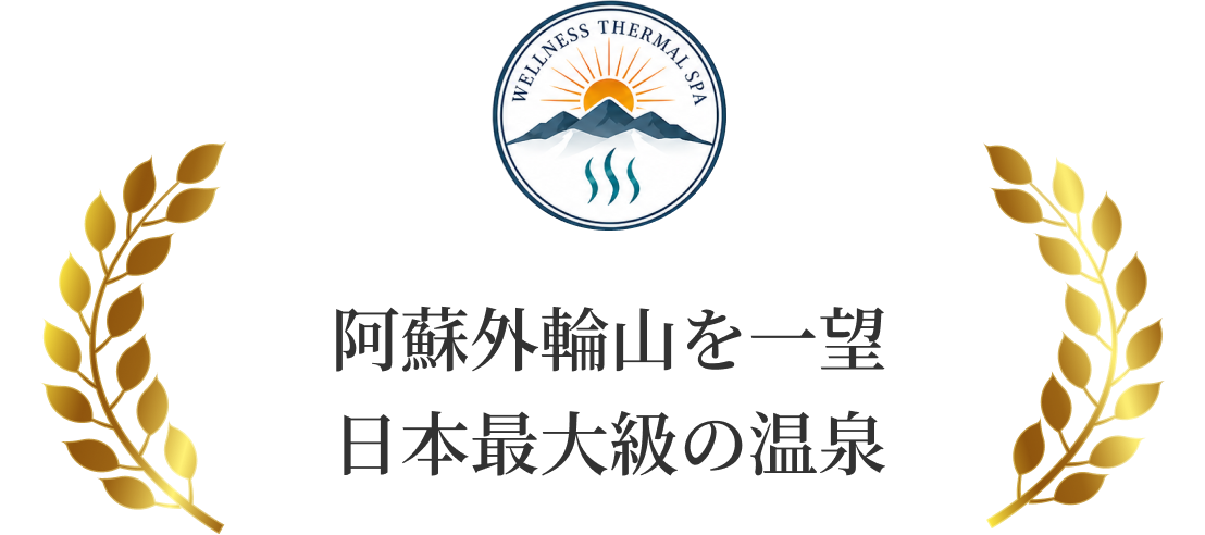 阿蘇外輪山を一望 日本最大級 of 温泉