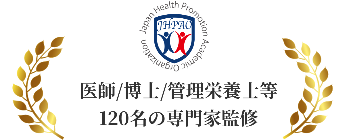 医師/博士/管理栄養士等 120名の専門家監修