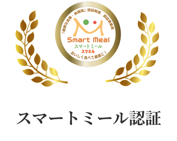 スマートミール認証