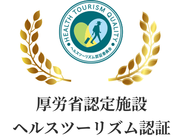 厚生労働省認定施設 ヘルスツーリズム認証