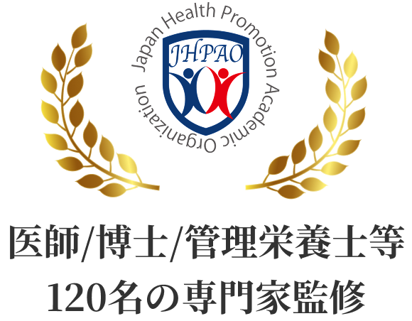 医師/博士/管理栄養士等 120名の専門家監修