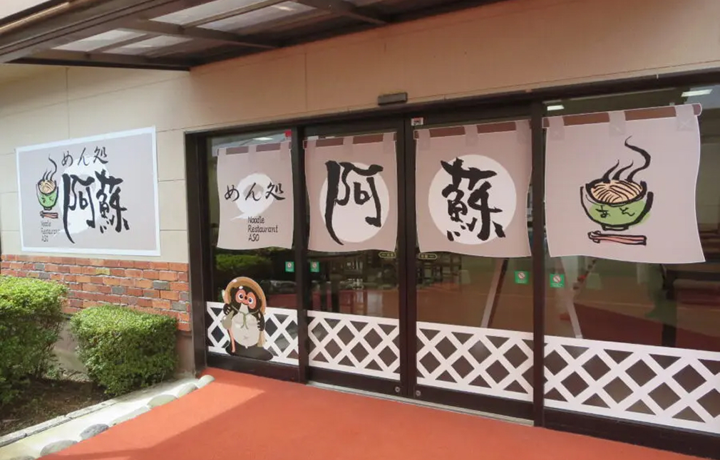 健康めん処 阿蘇 店舗